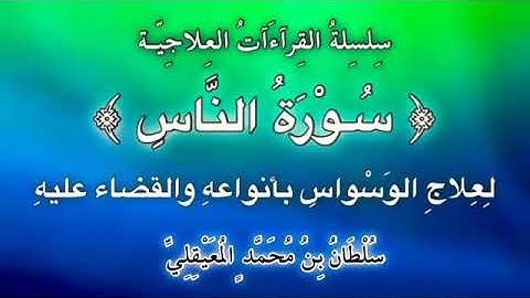 قراءة علاجيّة للوسواس ..﴿ سورة النَّاس ﴾.. للشيخ سلطان المعيقلي
