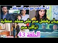 يمان يقرر ان يأخد سحر معه ويترك سعاد بالقصر