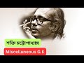 Shakti Chattopadhayay II শক্তি চট্টোপাধ্যায় II