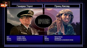 6  Генерал Таунс против Принца Кассад HARD