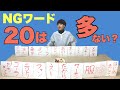 NGワード20個に囲まれるバツイチ子持ち