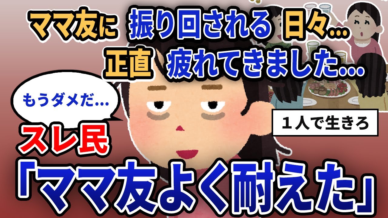 【報告者キチ】「ママ友に振り回される日々...正直疲れてきました...」スレ民「ママ友よく耐えた」【2chゆっくり解説】