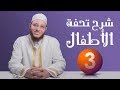 شرح تحفة الأطفال الحلقة 3 برنامج تأهيل معلمي القرآن مع السفرة المستوى 2 