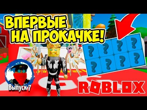 НОВЫЙ МИСТИК! ПРОКАЧКА ПОДПИСЧИКА В СИМУЛЯТОРЕ РАСПАКОВКИ РОБЛОКС! ROBLOX SIMULATOR