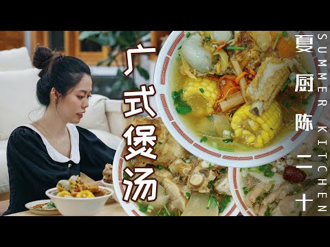 Chinese Cantonese Soup牛骨湯&藥膳雞湯&排骨湯，10多種藥材熬制經典又營養的廣式煲湯！| Summer Kitchen•夏廚陳二十【300】