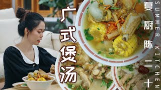 Chinese Cantonese Soup/牛骨湯&藥膳雞湯&排骨湯10多種藥材熬制經典又營養的廣式煲湯| Summer Kitchen•夏廚陳二十【300】