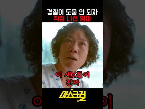 실종된 아들 범죄자 만들자 빡친 엄마 #마스크걸 #이한별 #안재홍 #최다니엘 #나나 #<strong>고현정</strong> #염혜란 #이준영