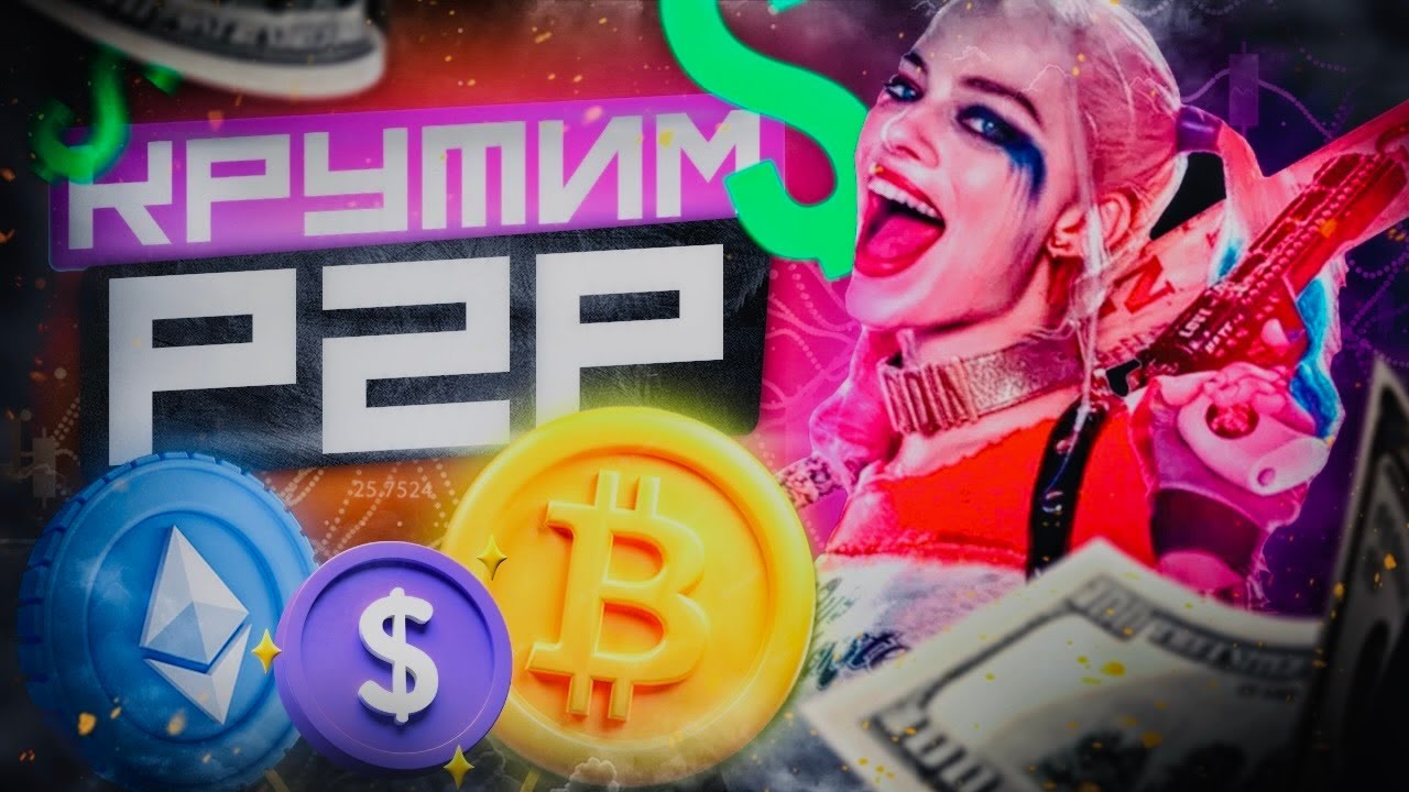 Арбитраж крипты phkeprios P2P-арбитраж: новая стратегия для новичков