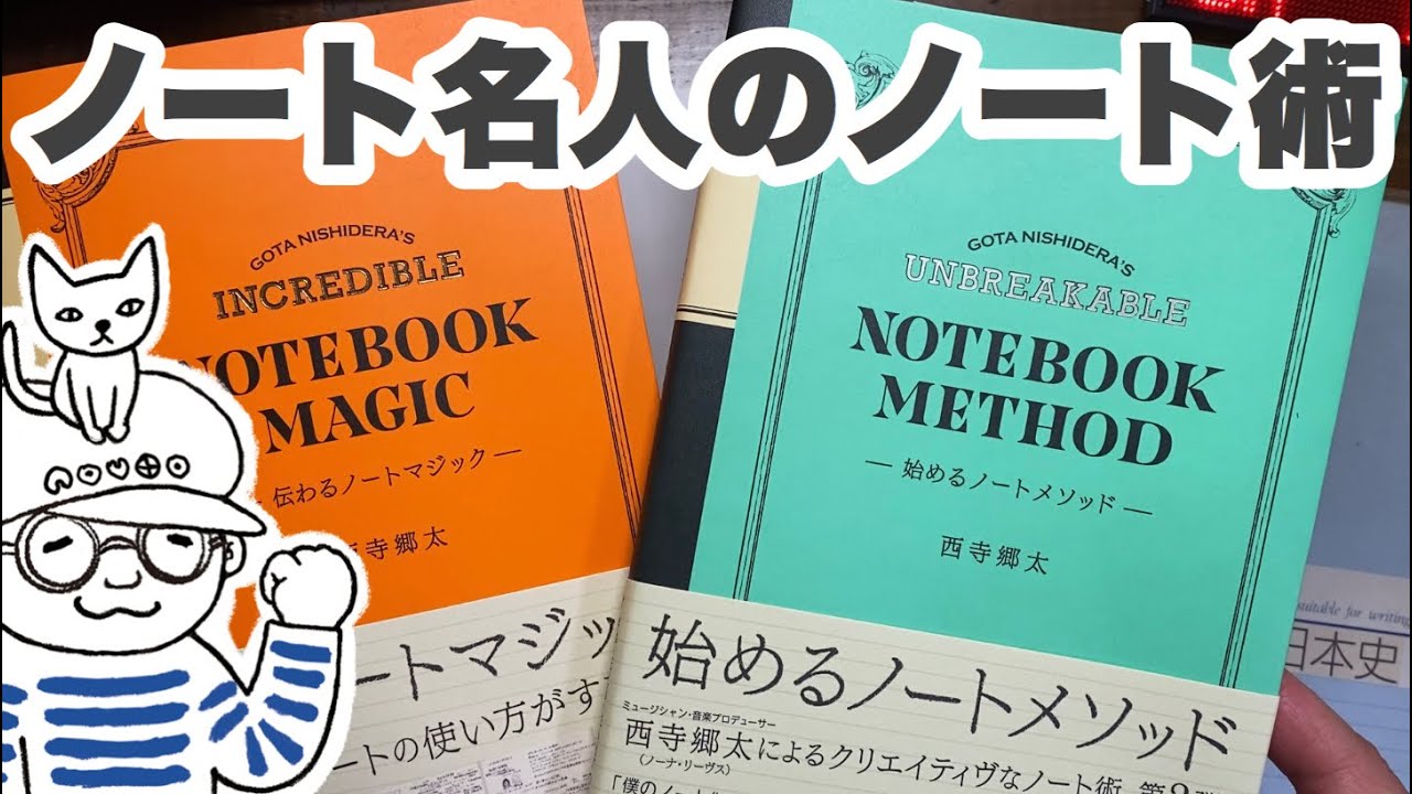 西寺郷太さんのノート術が鬼すごいけど何だか心が温まる件【深夜の文具店ノウト・092】