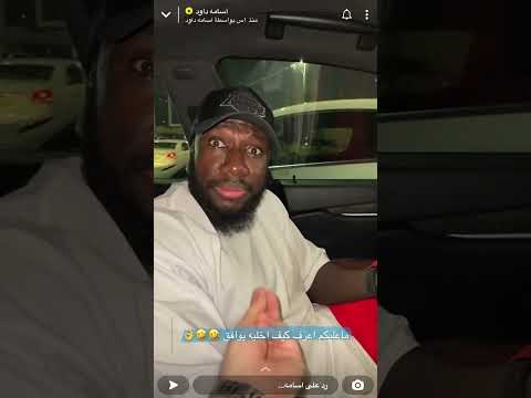 سناب اسامه داود طقطقه ضحك كحلي 