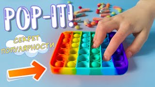 Pop It - В Чем Секрет Популярности и Хайпа | СотаХата