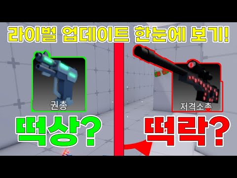 권총 버프? 스나 너프? 라이벌 업데이트 정리!! [Roblox: 라이벌]