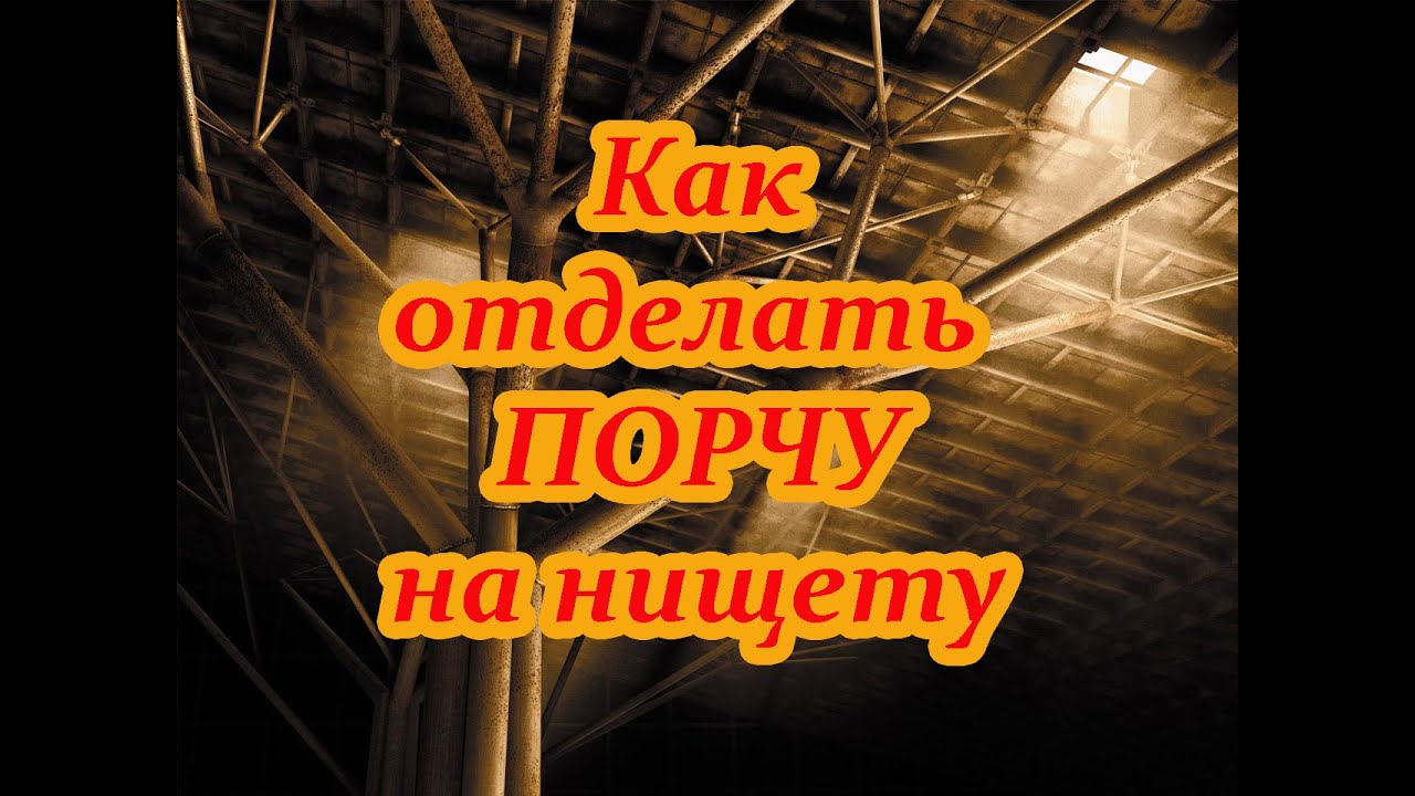 Порча на автомобиль