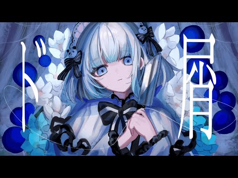 ド屑(Cover) / ルイ=コルシック〈GiyoDoll〉