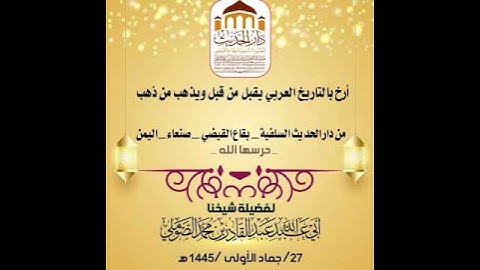 تاريخُنا الهجري ولن نرضى بديلَه: #الشيخ عَبدِ القادرِ الصَوملي، #شبكة_أهلِ_السُنةِ_والجماعة.