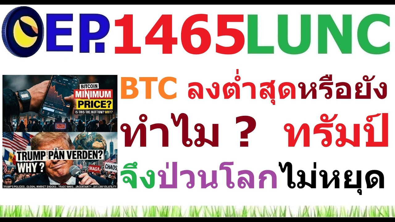 ⁣[EP.1465] ราคา Bitcoin ลงต่ำสุดหรือยัง ทำไม ? ทรัมป์จึงป่วนโลก