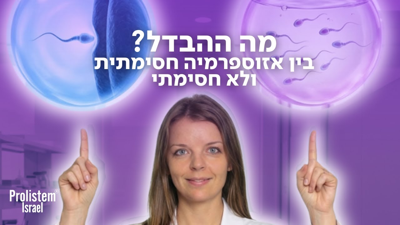 אזוספרמיה: המדריך המקיף להבנת ההבדלים בין אזוספרמיה חסימתית ללא חסימתית