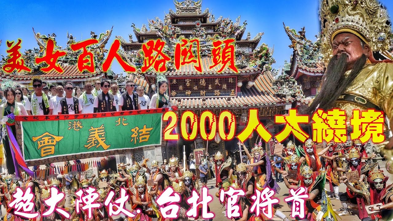 這場廟會真正粗！關帝爺自己牙熱鬧~兄弟力挺花下去•罕見陣頭出沒~20幾陣隊伍落落長•（北港結義會關聖帝君遶境•過境•北港武徳宮全紀錄）