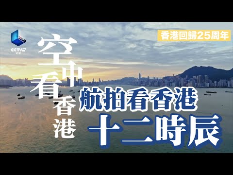 香港回歸25周年｜從空中看香港的十二時辰