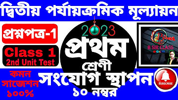 প্রথম শ্রেণী 2nd Unit Test 2023 Suggestion|Class 1 Second Unit Test question answer 2023