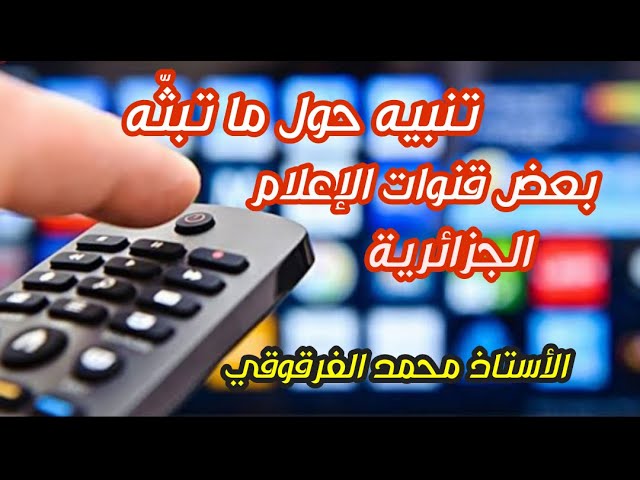 تنبيه حول ما تبثه بعض قنوات الإعلام الجزائرية