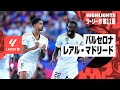 【バルセロナ×レアル・マドリード｜ハイライト】ベリンガムが“初クラシコ”で衝撃の2発！｜ラ・リーガ第11節ハイライト｜2023-24