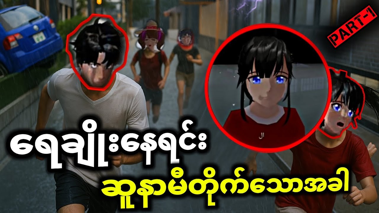 ရေချိုးနေရင်း ဆူနာမီတိုက်သောအခါ ၊ #sakuraschoolsimulator #sakurahorror #sakuraschool