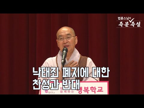 [법륜스님의 즉문즉설 제 1627회] 낙태죄 폐지에 대한 찬성과 반대