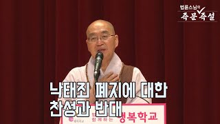 [법륜스님의 즉문즉설 제 1627회] 낙태죄 폐지에 대한 찬성과 반대