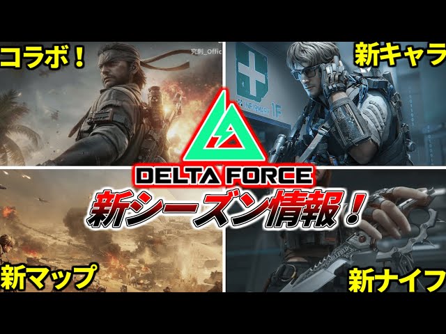 Delta Force] New collaboration! Latest information on the new