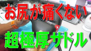 超極厚クッション デュアル衝撃吸収サドルに取替