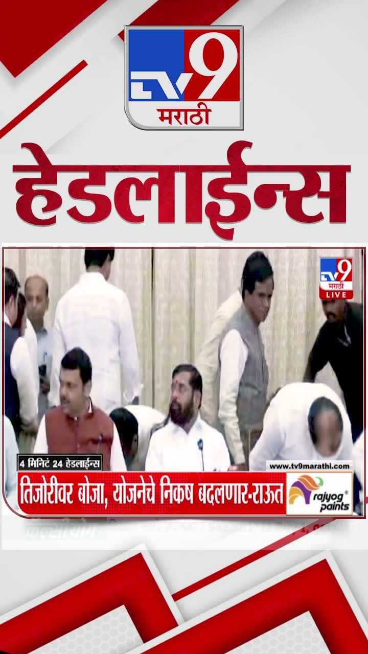 Tv9 Marathi News Top Headline Today 9 December 2024 4 PM 4 Minutes Headline Maharashtra Politics