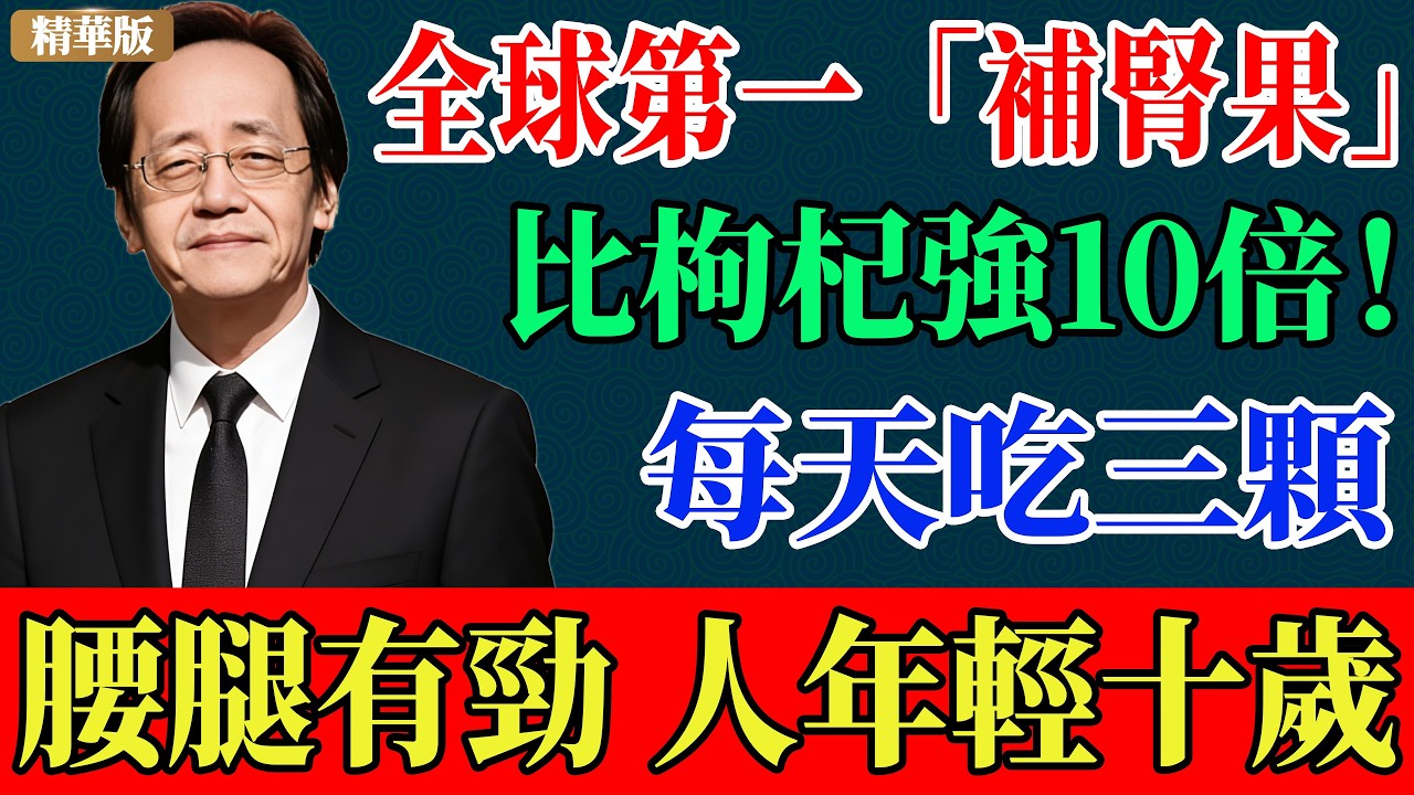 全球第一「補腎果」，比枸杞強10倍！每天吃三顆，腰腿有勁，人年輕十歲！