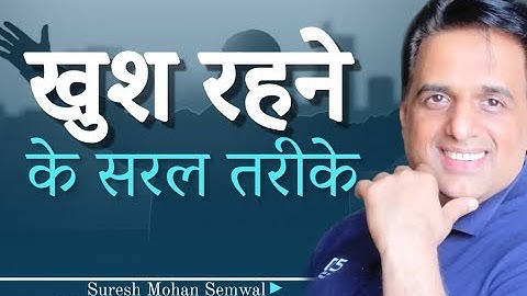 खुश रहने के सरल तरीके || Suresh Mohan Semwal || Hindi