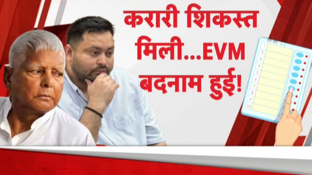 Bihar Election Result: EVM बदनाम हुई...RJD कोर्ट जाएगी?