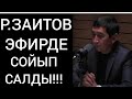 РИНАТ ЗАИТОВ &quot;ХАЛЫҚТЫҢ&quot; СӨЗІН СӨЙЛЕГЕНІ ҮШІН! МЫНА ВИДЕОНЫ ҚАРАҢЫЗ!