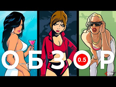 Видео: Обзор GTA Trilogy Remastered - ЭТО ПИ...ДЕЦ | ПРЕЖДЕ ЧЕМ КУПИТЬ