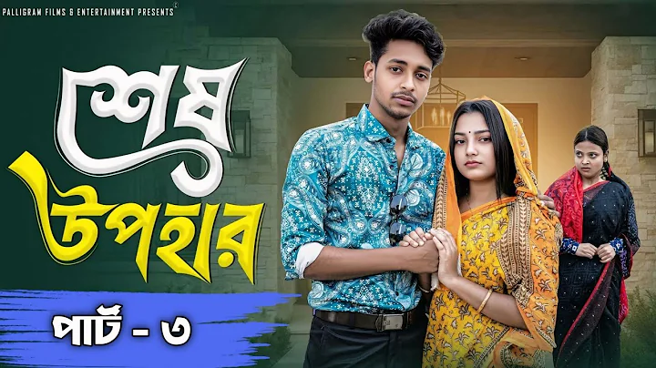 শেষ উপহার ৩ । Sesh Upohar 3। Bangla Sad Natok  l Toni & Salma l Palli Gram TV Official