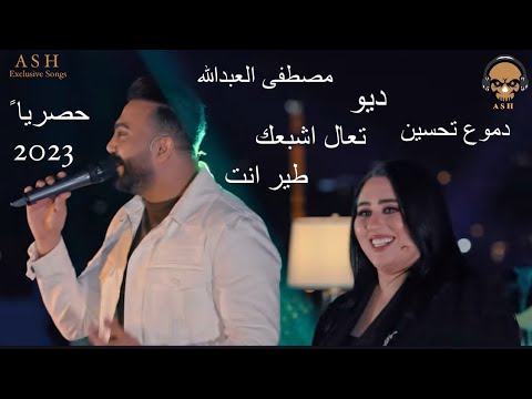 ديو دموع تحسين و مصطفى العبدالله تعال اشبعك طير انت حصريا 2023 Exclusive