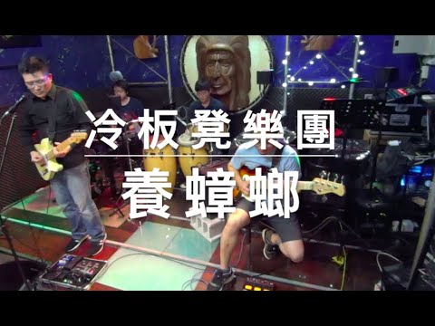 養蟑螂 | 冷板凳樂團
