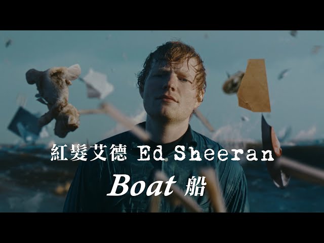 紅髮艾德 Ed Sheeran - Boat 船 (華納官方中字版)