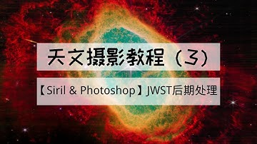 Astrophotography Tutorial (3) - [Siril & PS] Broadband Processing Workflow: data from JWST