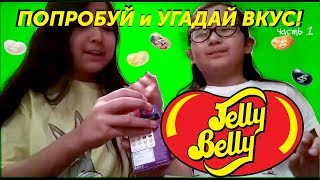 УГАДАЙ ВКУС ПОДГУЗНИКОВ! — Jelly Belly — щадящая 1 часть
