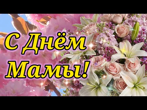 С ДНЕМ МАТЕРИ! Очень Нежное Поздравление! С ДНЕМ МАМЫ! И пусть мамы точно знают...