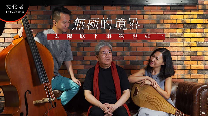無極的境界 太陽底下事物也如一 - 天天要聞
