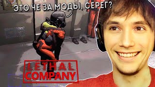 картинка: Серега Пират и Дедодед Хайпуют с Модами в Lethal Company, 5