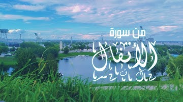 Haitham Al Dokhin l هيثم الدخين من سورة الأنفال