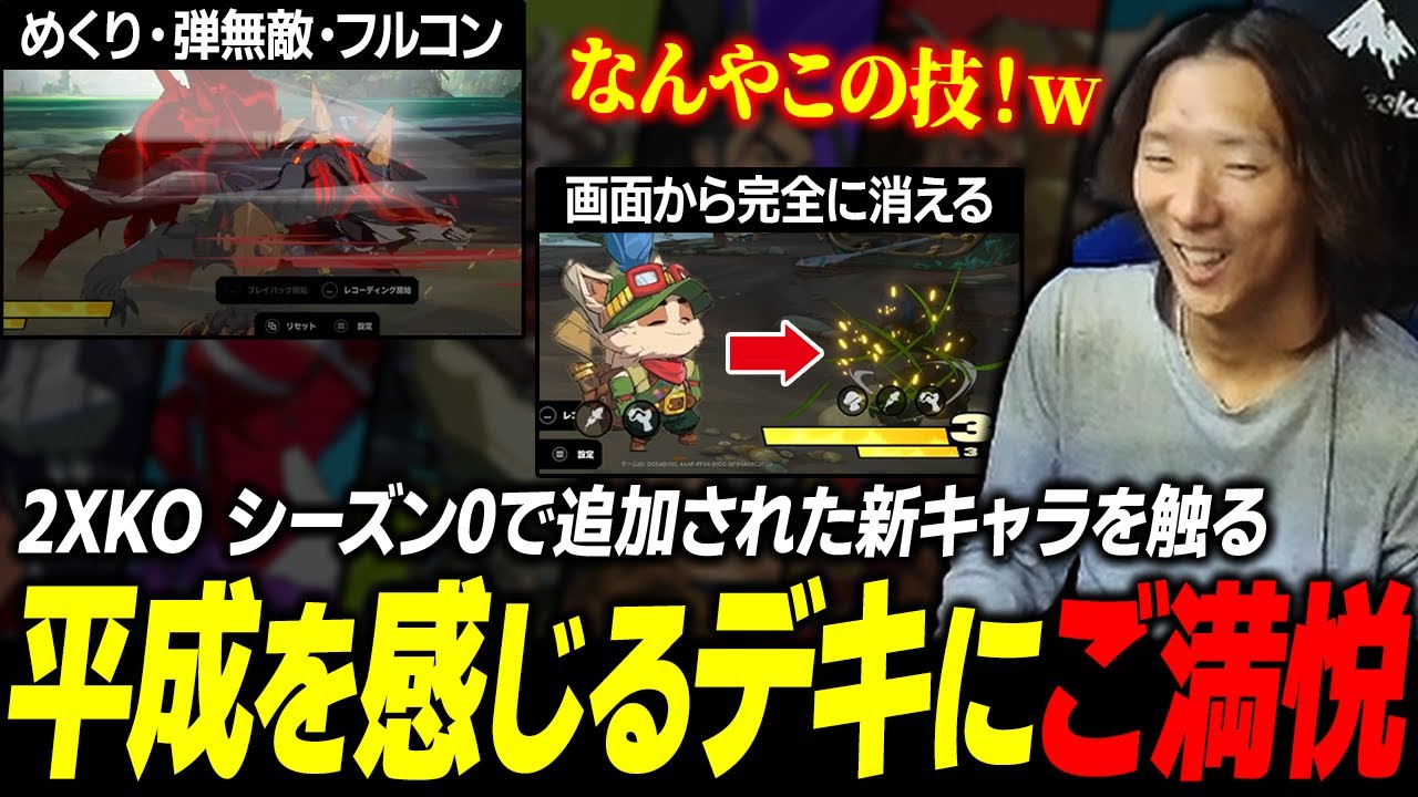 【2XKO】当たるとフルコンの弾無敵めくりや、完全ステルスになる技が飛び交う2XKOにご満悦のどぐら