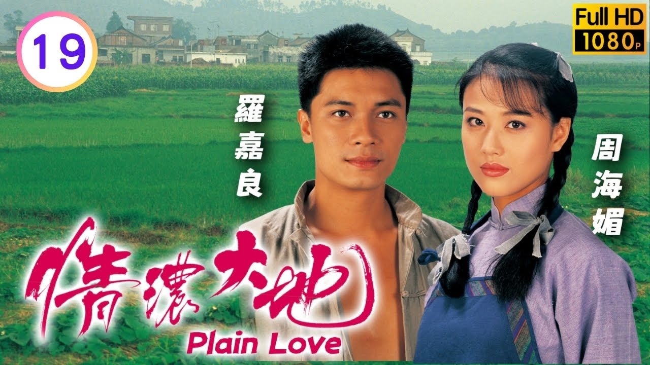 TVB 鄉土劇線上看 | 樹根阿彩夫妻分離 | 周海媚 | 羅嘉良 | 張兆輝 | 艾威 | 情濃大地 19/20 | 粵語中字 | 1995 | Plain Love