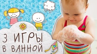 3 игры в ванной [Супермамы]